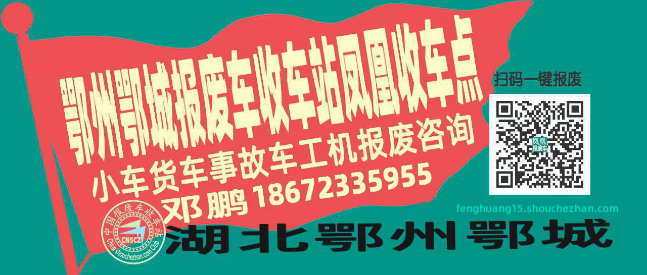鄂州鄂城报废车收车站凤凰收车点